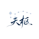 天枢 Logo